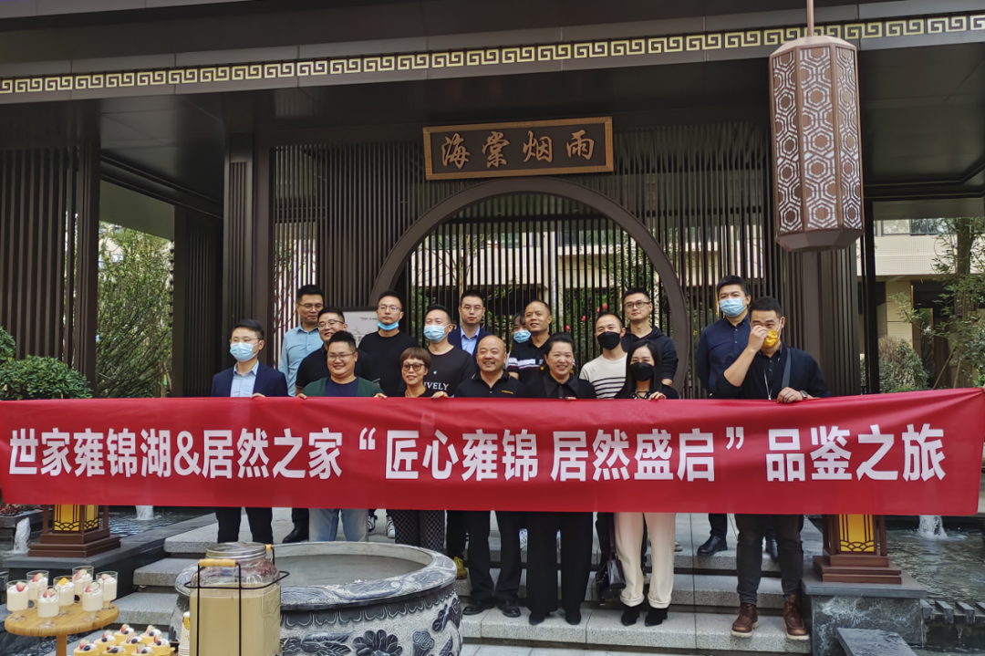 世家·雍锦湖丨“匠心雍锦 居然盛启”品鉴之旅圆满举办