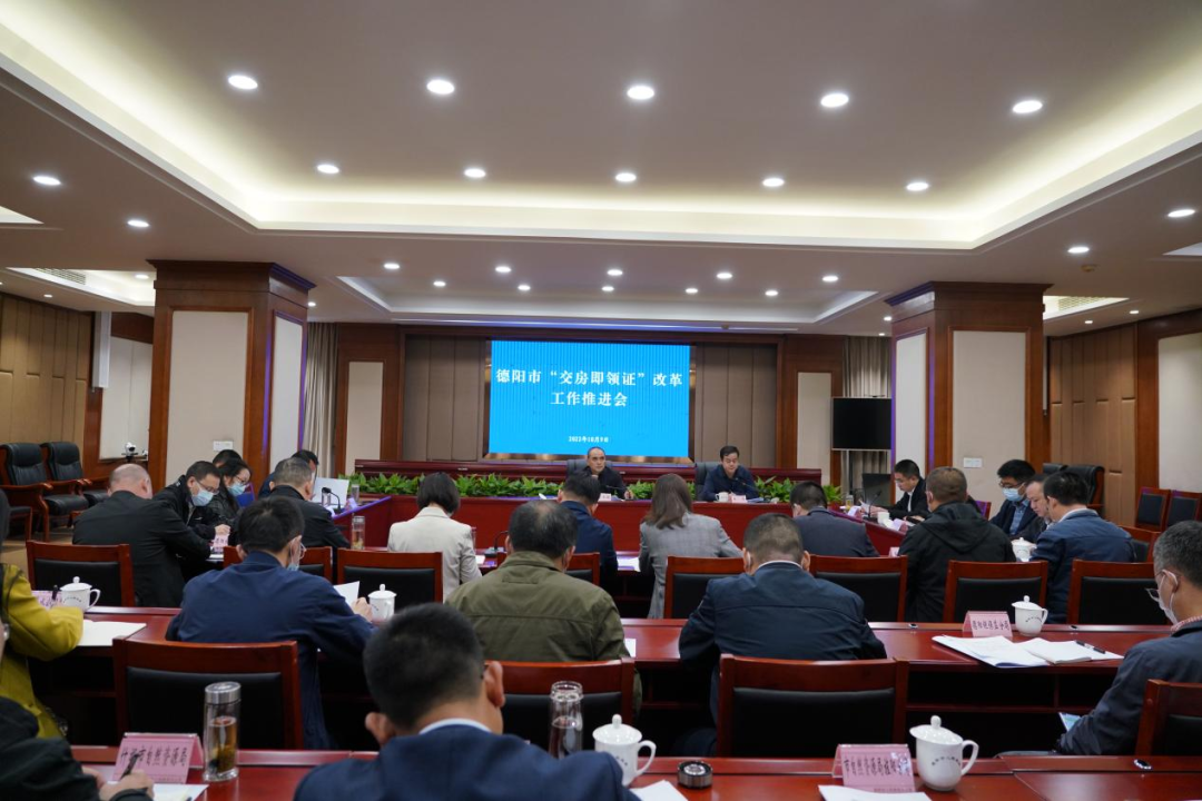 德阳市召开全市“交房即领证”改革工作推进会