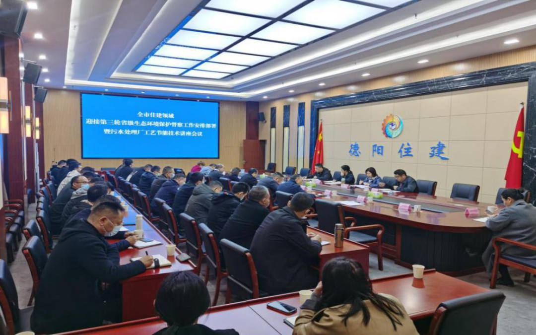 市住建局召开迎接第三轮省级生态环境保护督察工作安排部署会